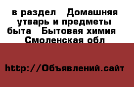  в раздел : Домашняя утварь и предметы быта » Бытовая химия . Смоленская обл.